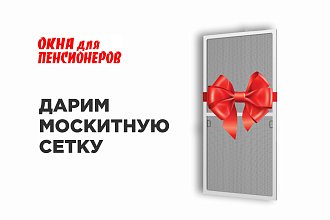 Москитная сетка в подарок при заказе 3-х окон